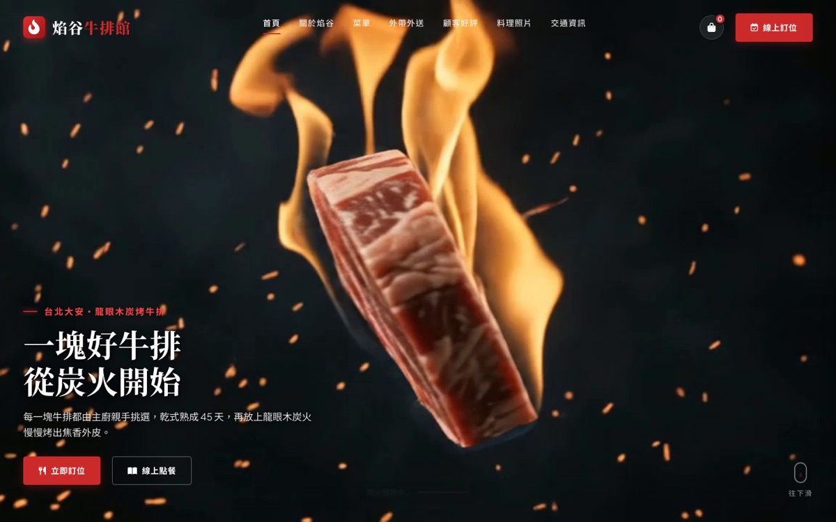 焰谷炭烤牛排館網站首頁